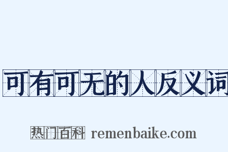 可有可无的人反义词是什么意思的图片